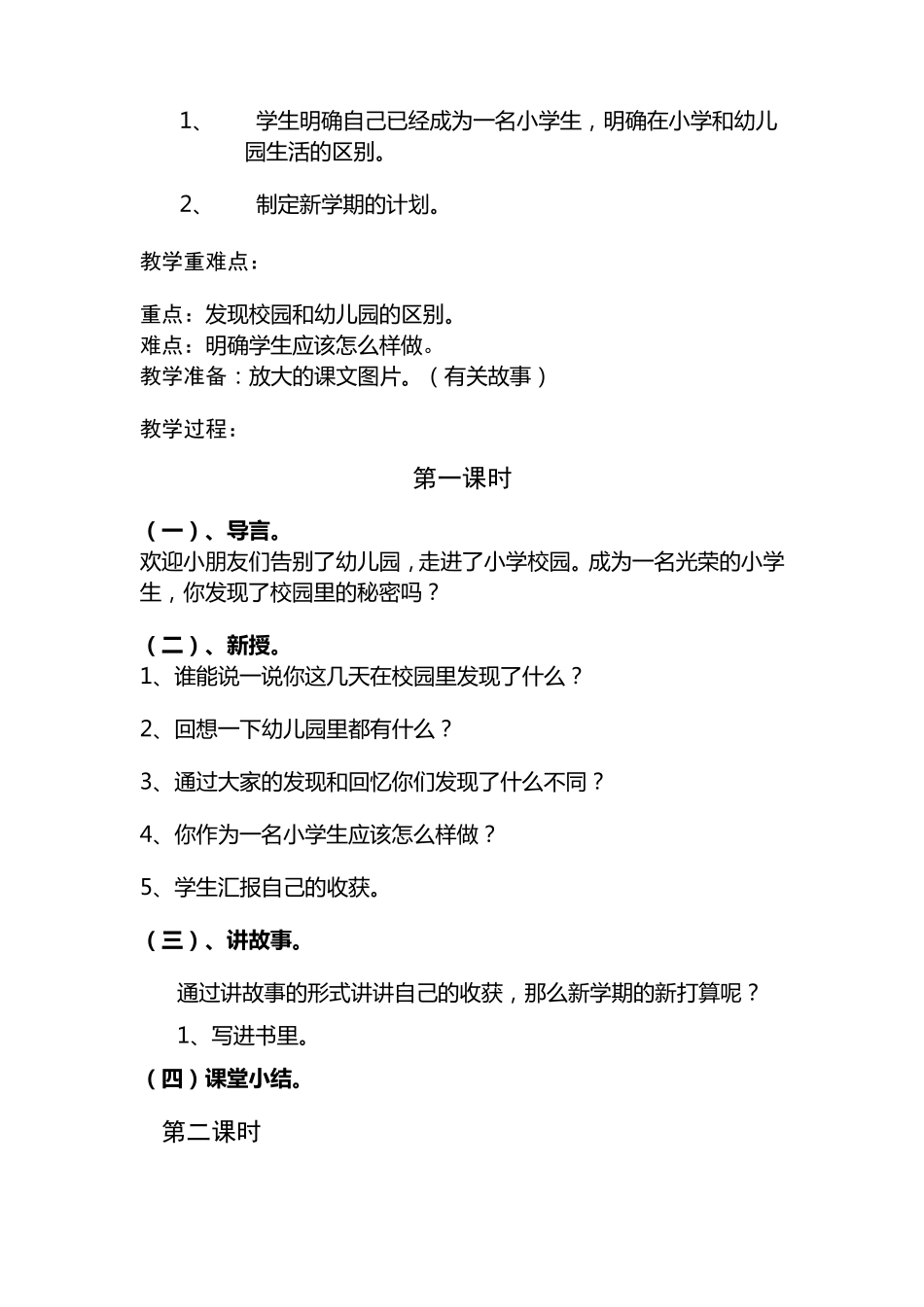 小学一年级心理健康教育计划教案_第3页