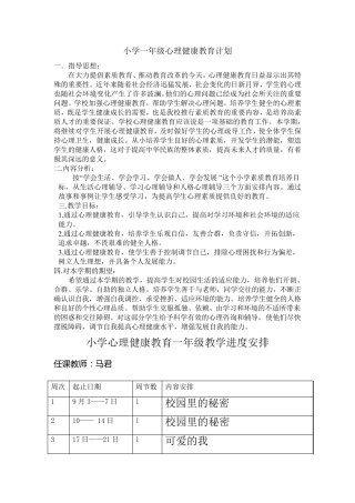 小学一年级心理健康教育计划教案