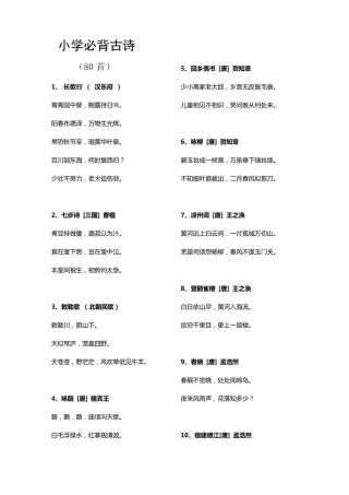 小学一年级必背古诗80首