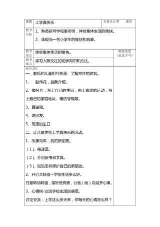 小学一年级思品上册教案