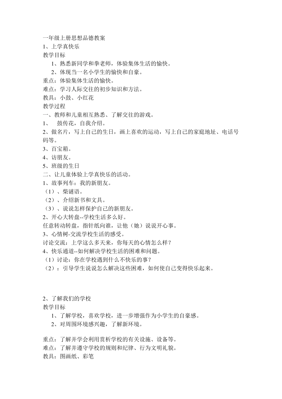 小学一年级思想品德优质教案_第1页