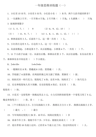 小学一年级思维训练题