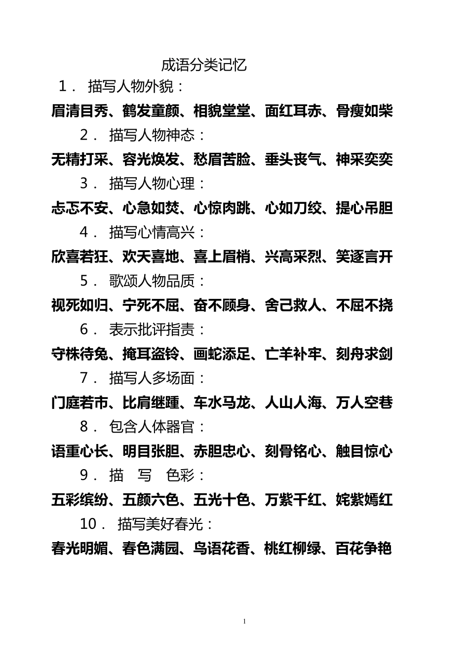 小学一年级成语归类_第1页