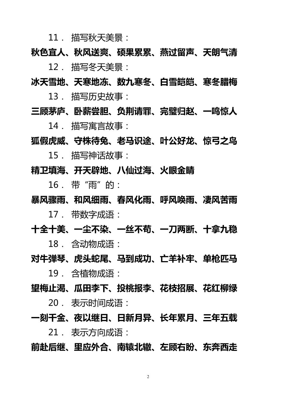 小学一年级成语归类_第2页