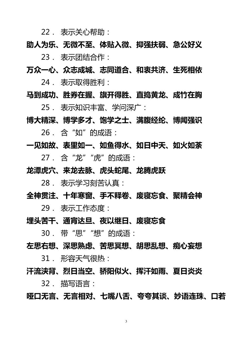 小学一年级成语归类_第3页