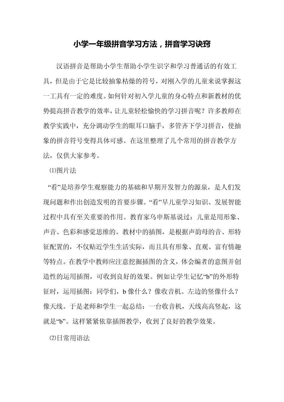 小学一年级拼音学习方法,拼音学习诀窍_第1页