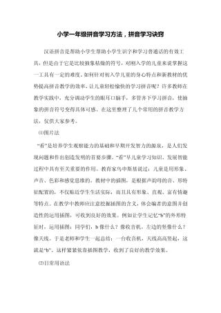 小学一年级拼音学习方法,拼音学习诀窍