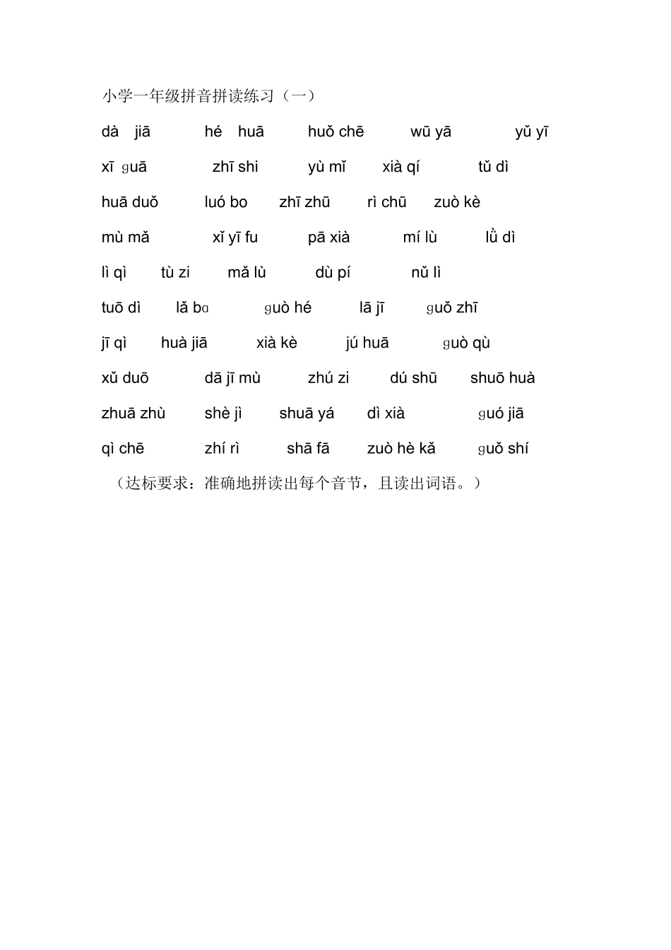 小学一年级拼音拼读练习_第1页