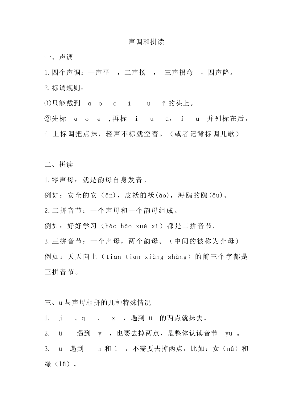 小学一年级拼音拼读要点及练习_第3页