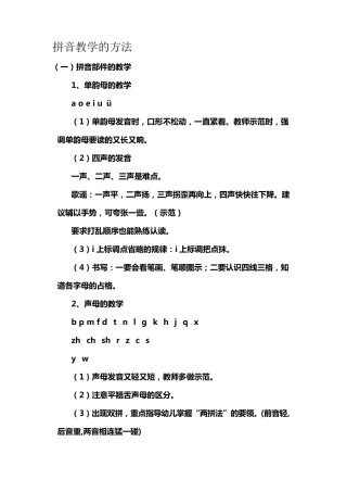 小学一年级拼音教学的方法