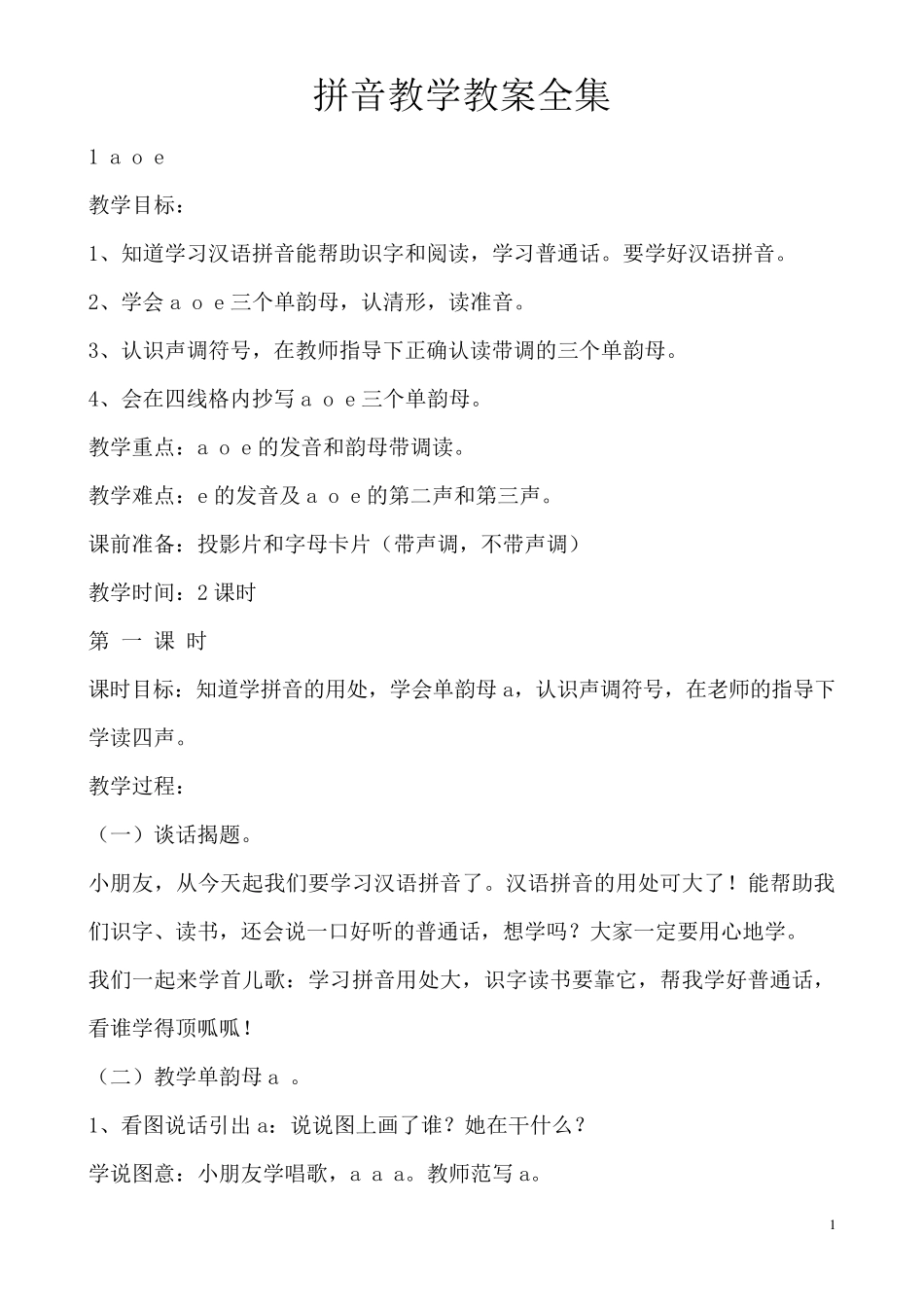 小学一年级拼音教学教案全集(78页)_第1页