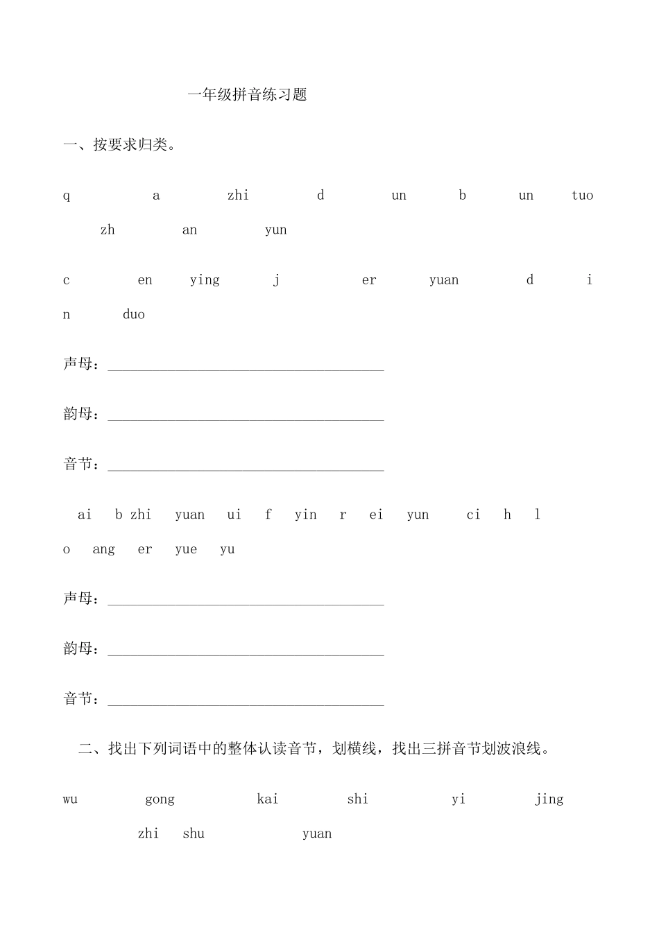 小学一年级拼音练习题_第1页