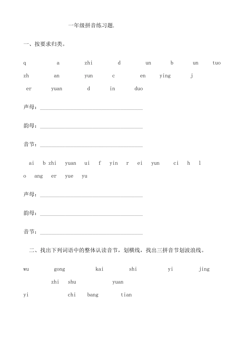 小学一年级拼音练习题库_第1页