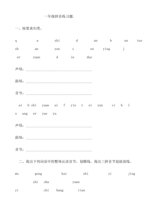 小学一年级拼音练习题库