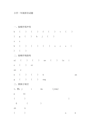 小学一年级拼音试题