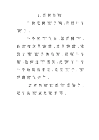 小学一年级拼音语文跟读小故事