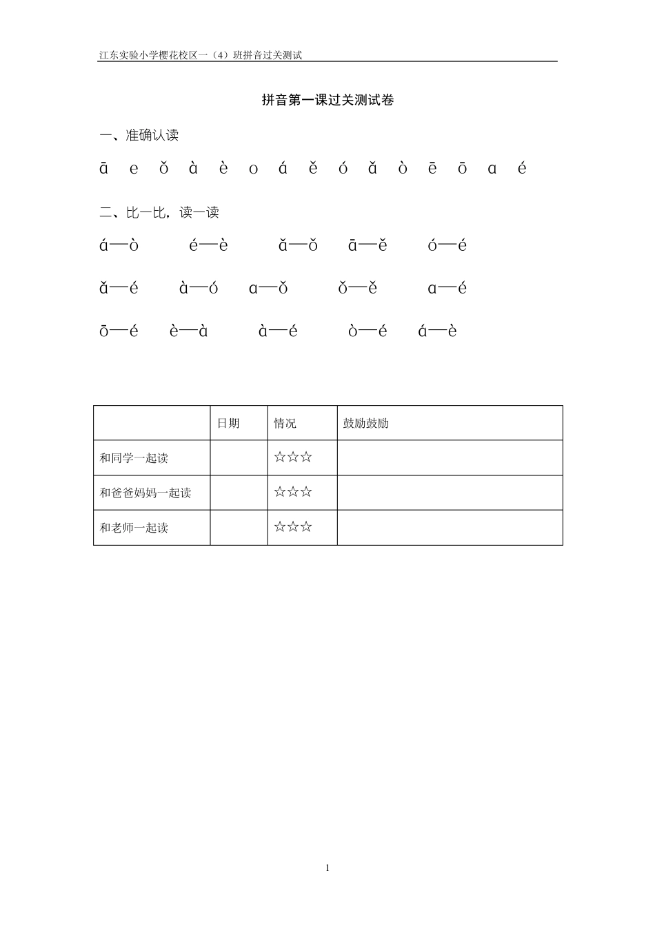 小学一年级拼音过关测试题库_第1页