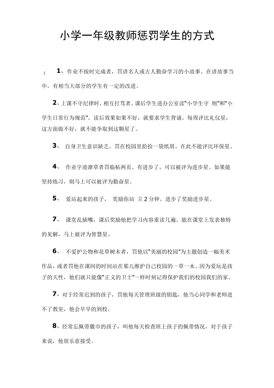 小学一年级教师惩罚学生的方式_第1页