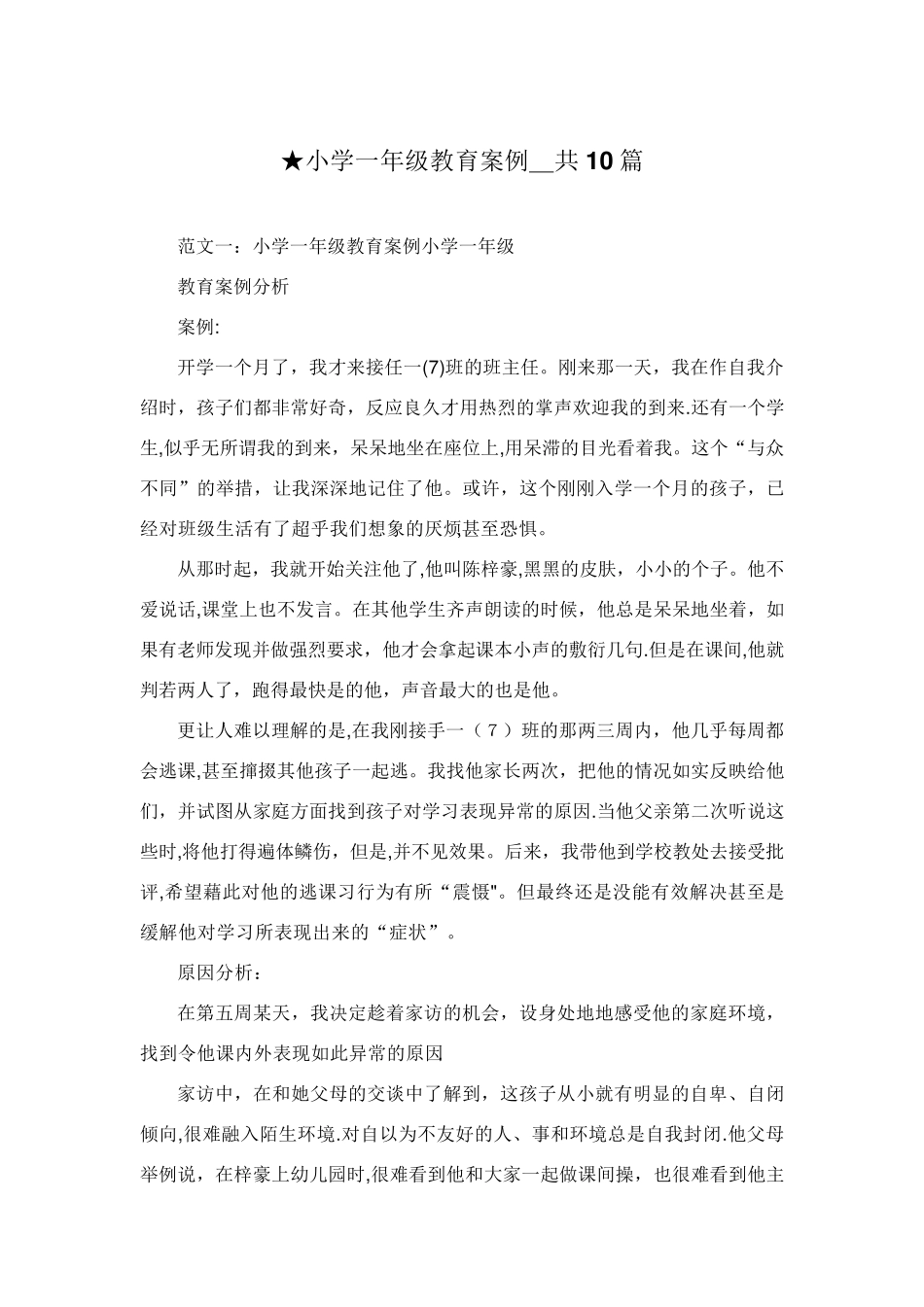 小学一年级教育案例_共10篇_第1页