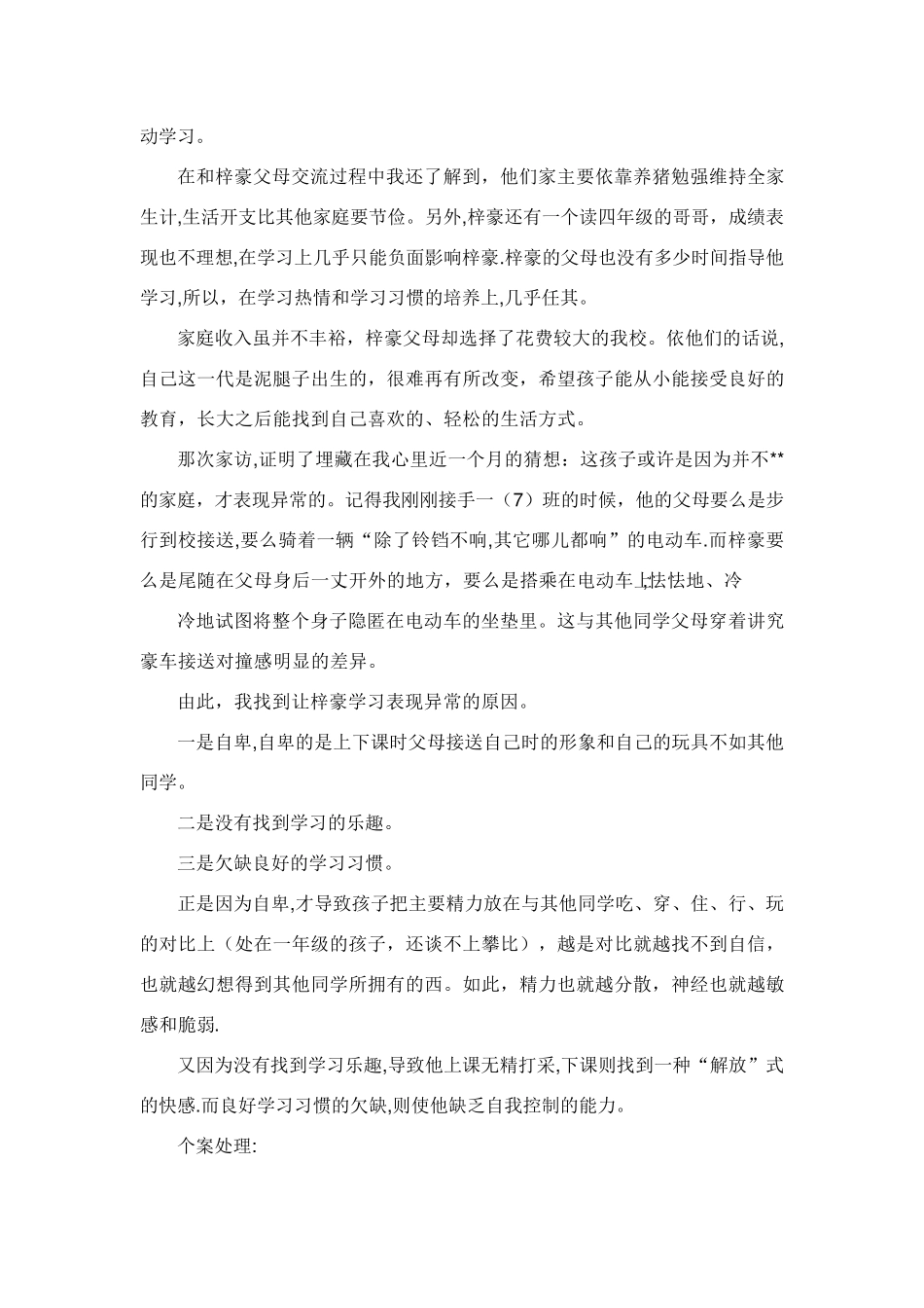小学一年级教育案例_共10篇_第2页