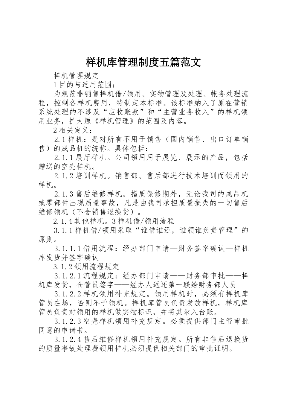 样机库管理制度五篇范文_第1页