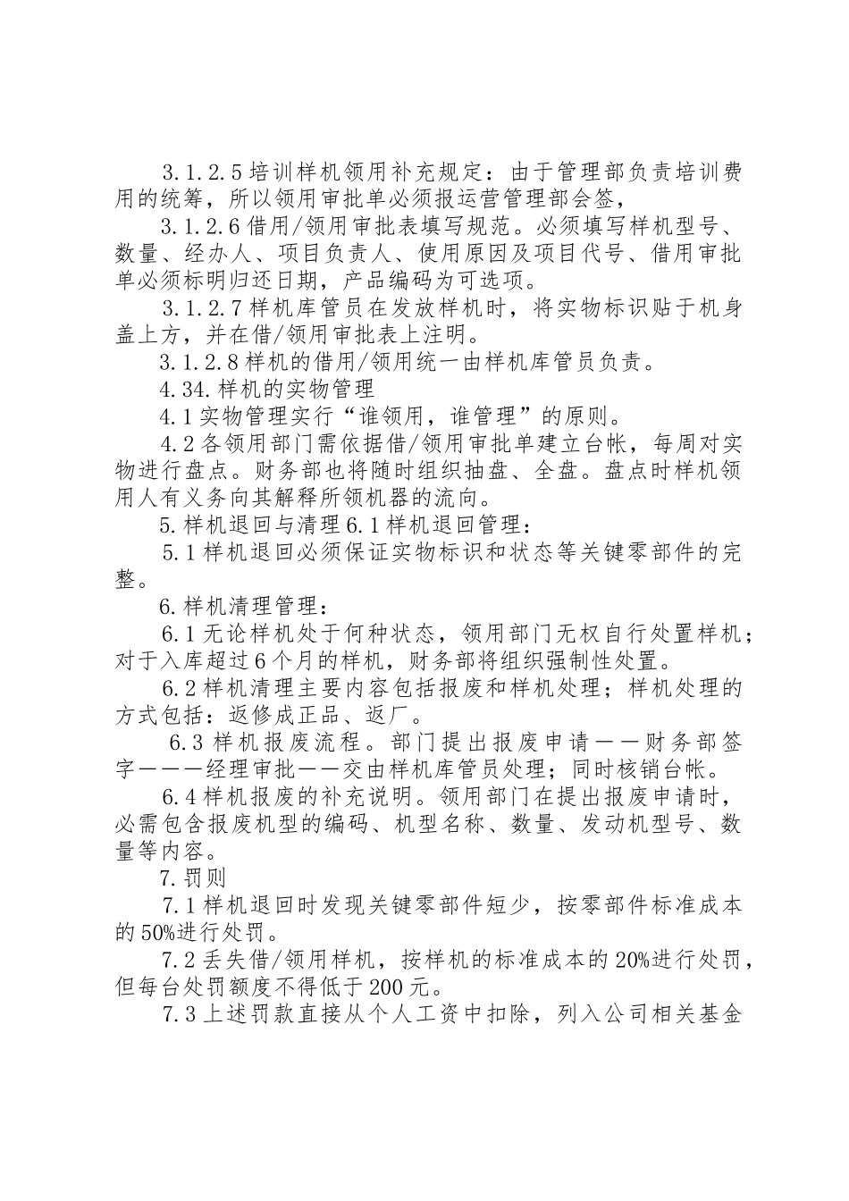 样机库管理制度五篇范文_第2页