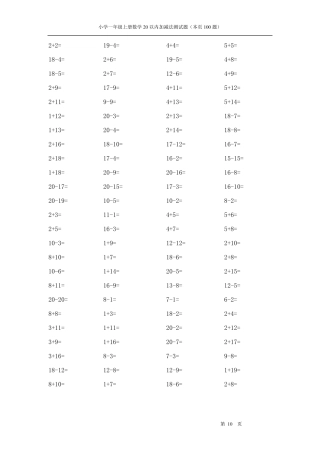小学一年级数学20以内加减法测试题