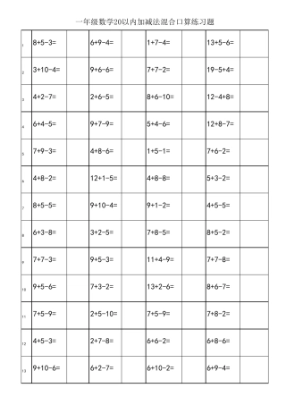 小学一年级数学20以内加减法混合运算