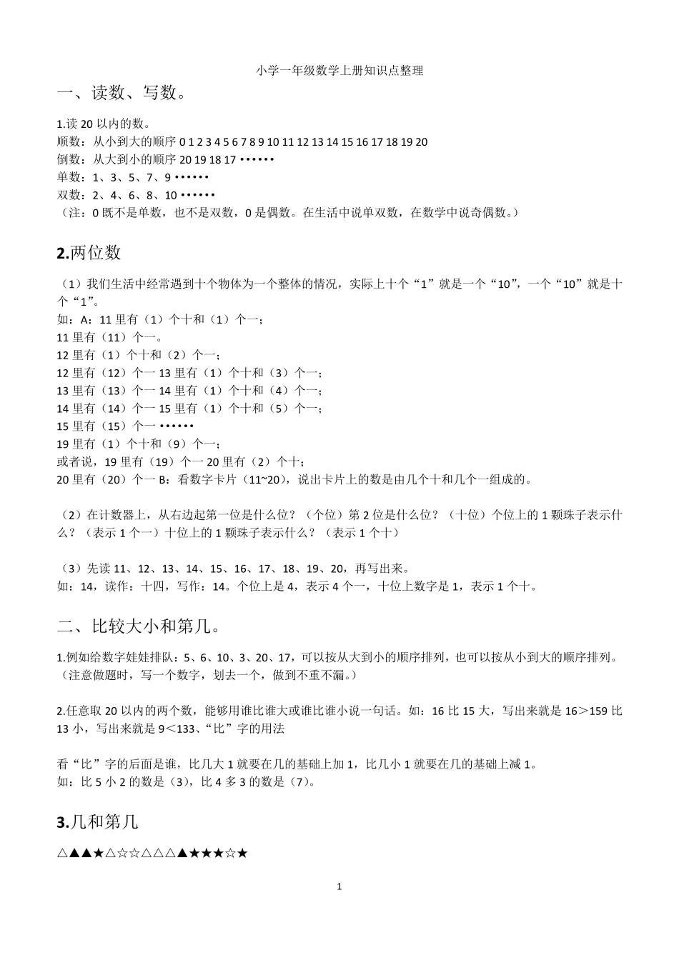 小学一年级数学上下册知识点整理_第1页