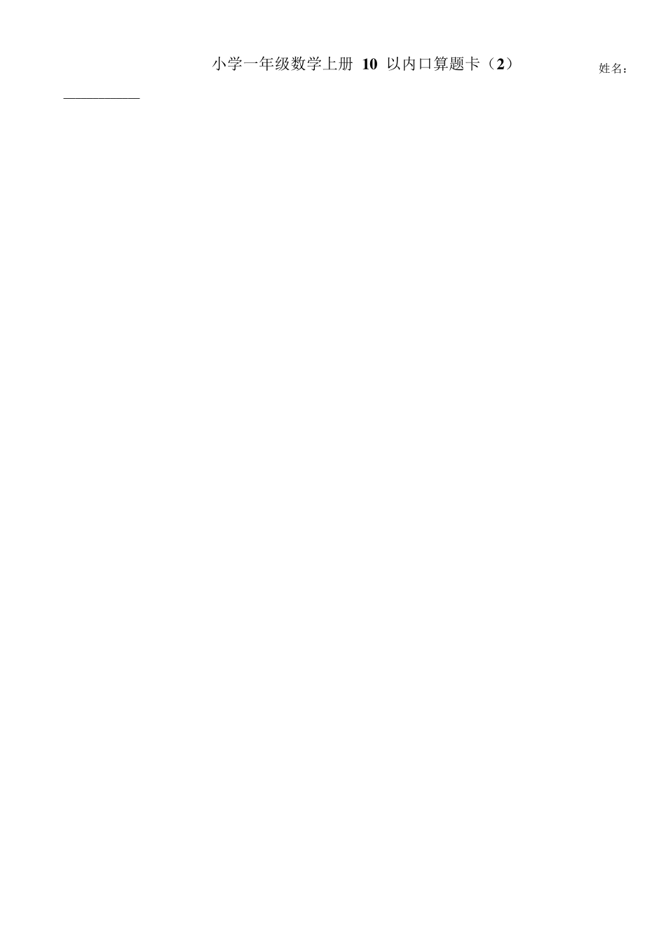 小学一年级数学上册10以内加减法口算题卡(20套全)_第2页