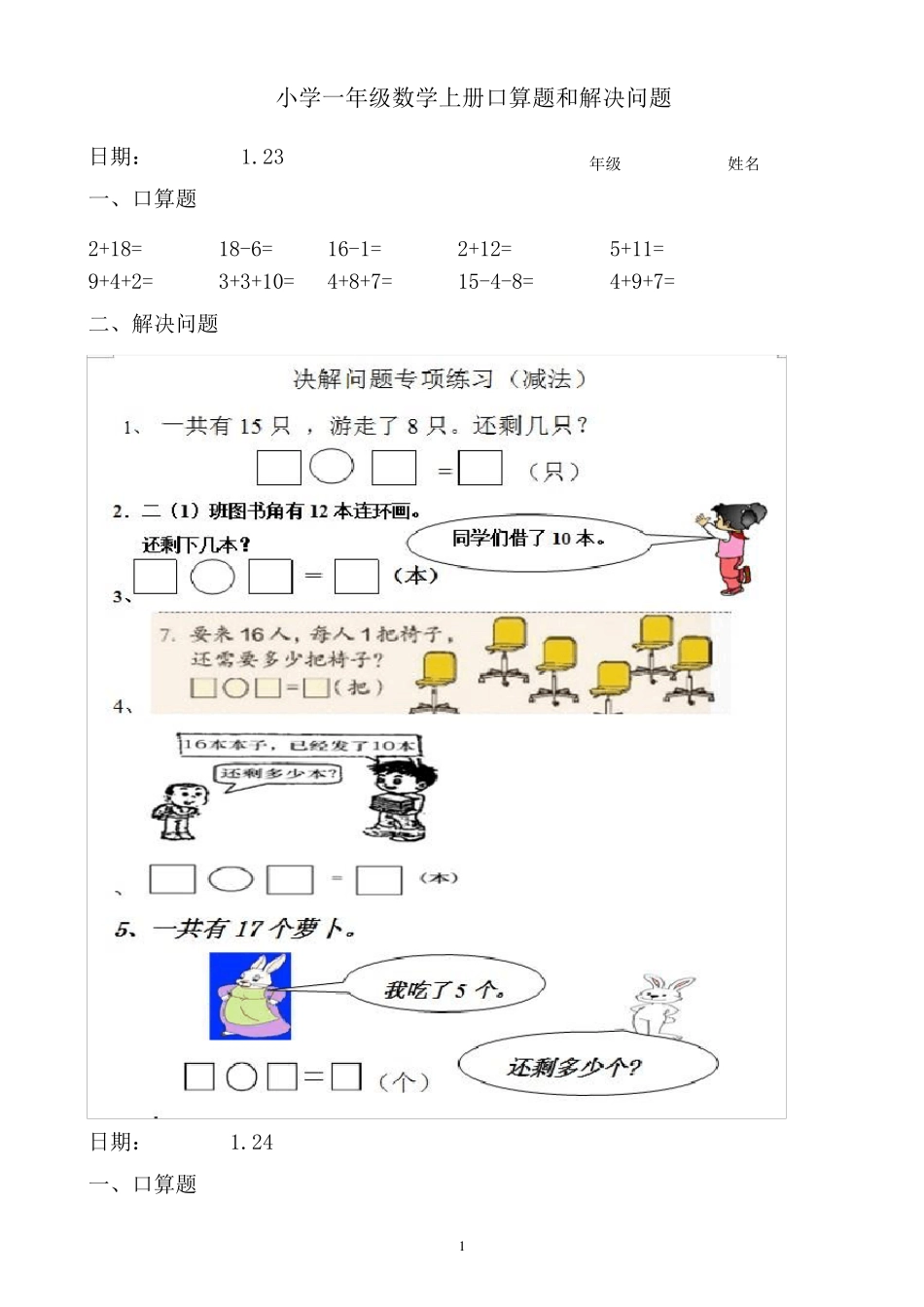 小学一年级数学上册口算题和解决问题1(寒假作业呕心整理)_第1页