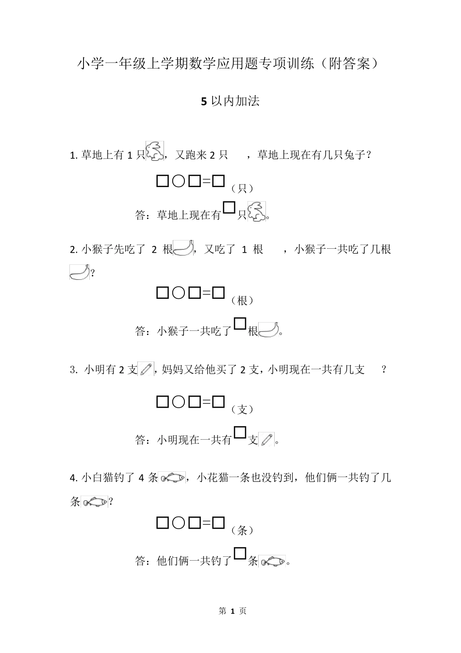 小学一年级数学上册应用题专项训练_第1页