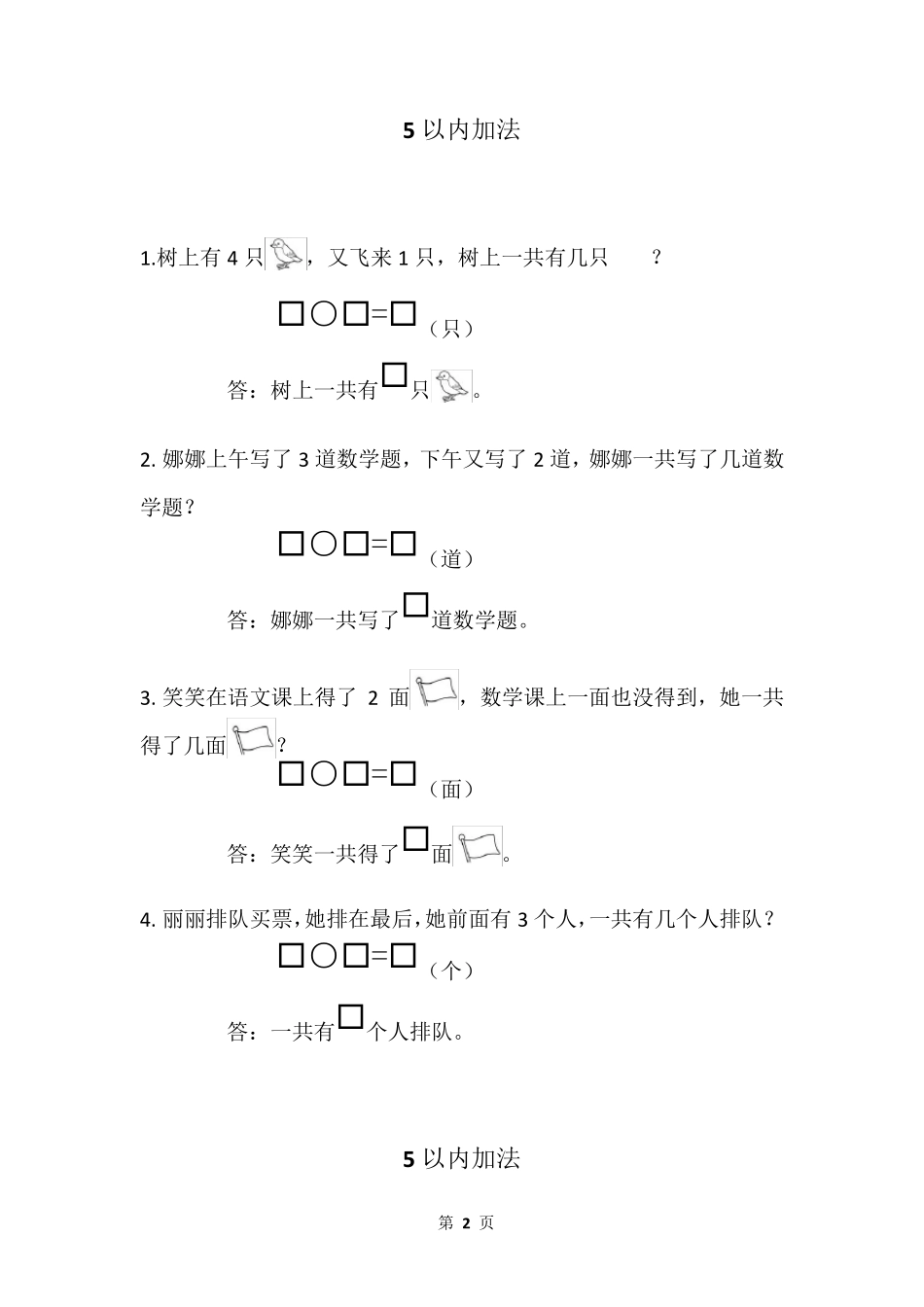小学一年级数学上册应用题专项训练_第2页