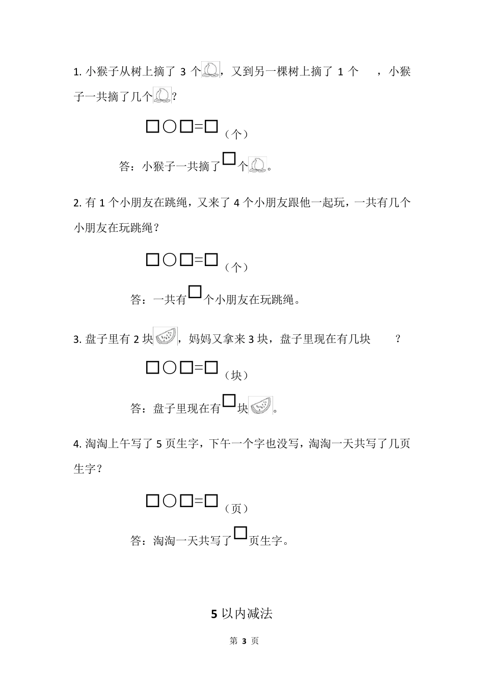 小学一年级数学上册应用题专项训练_第3页