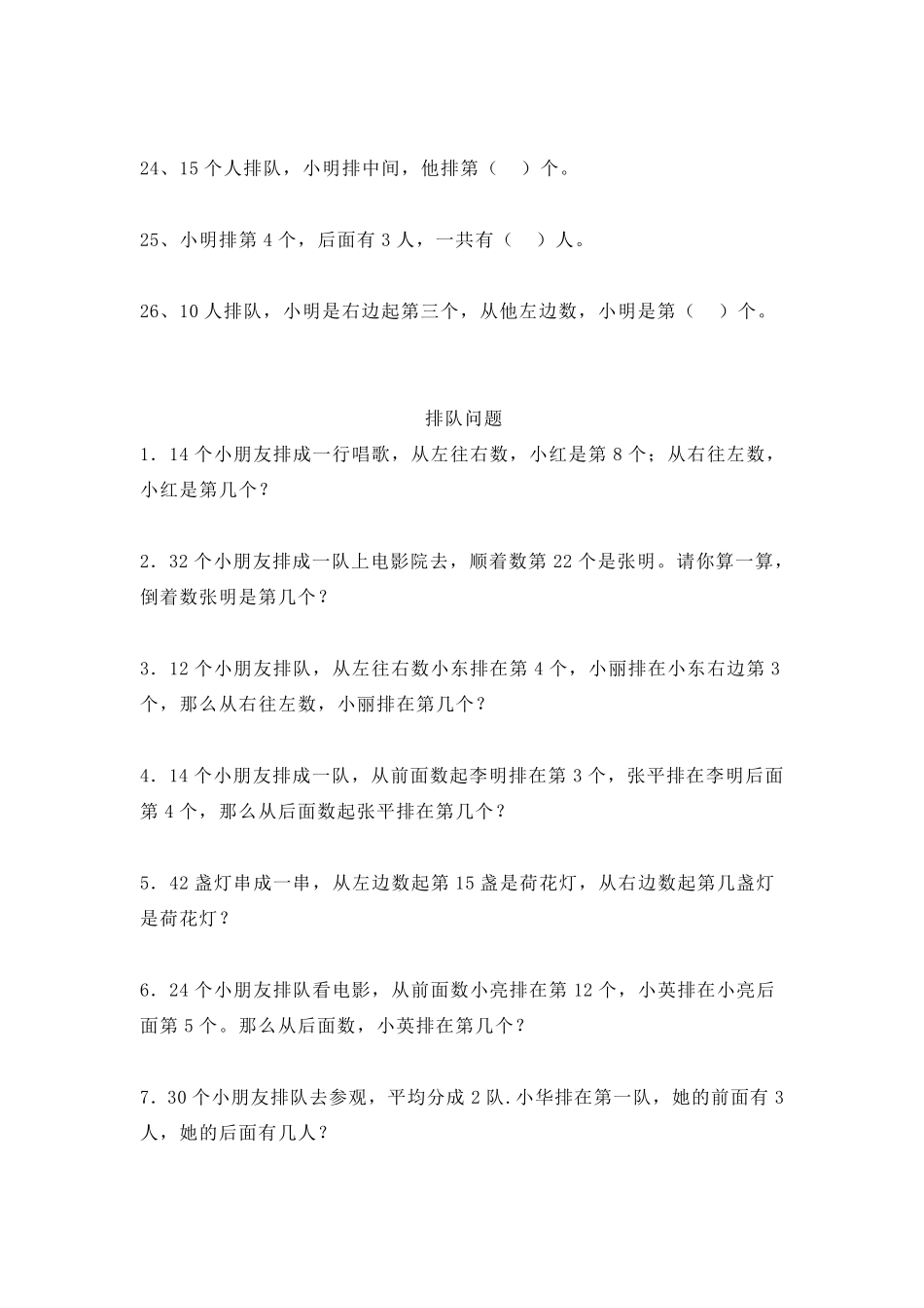 小学一年级数学上册排队问题练习题_第3页