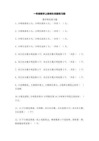 小学一年级数学上册排队问题练习题