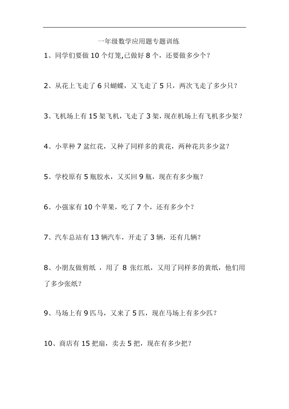 小学一年级数学上册应用题专题训练_第1页