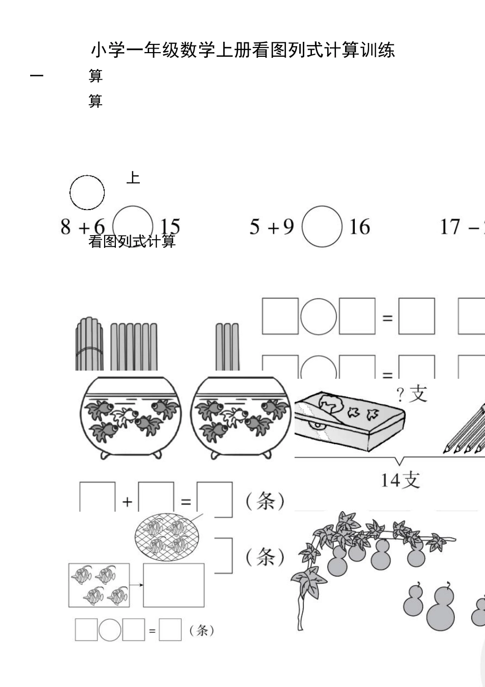 小学一年级数学上册看图列式计算训练含答案_第1页