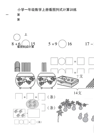 小学一年级数学上册看图列式计算训练含答案