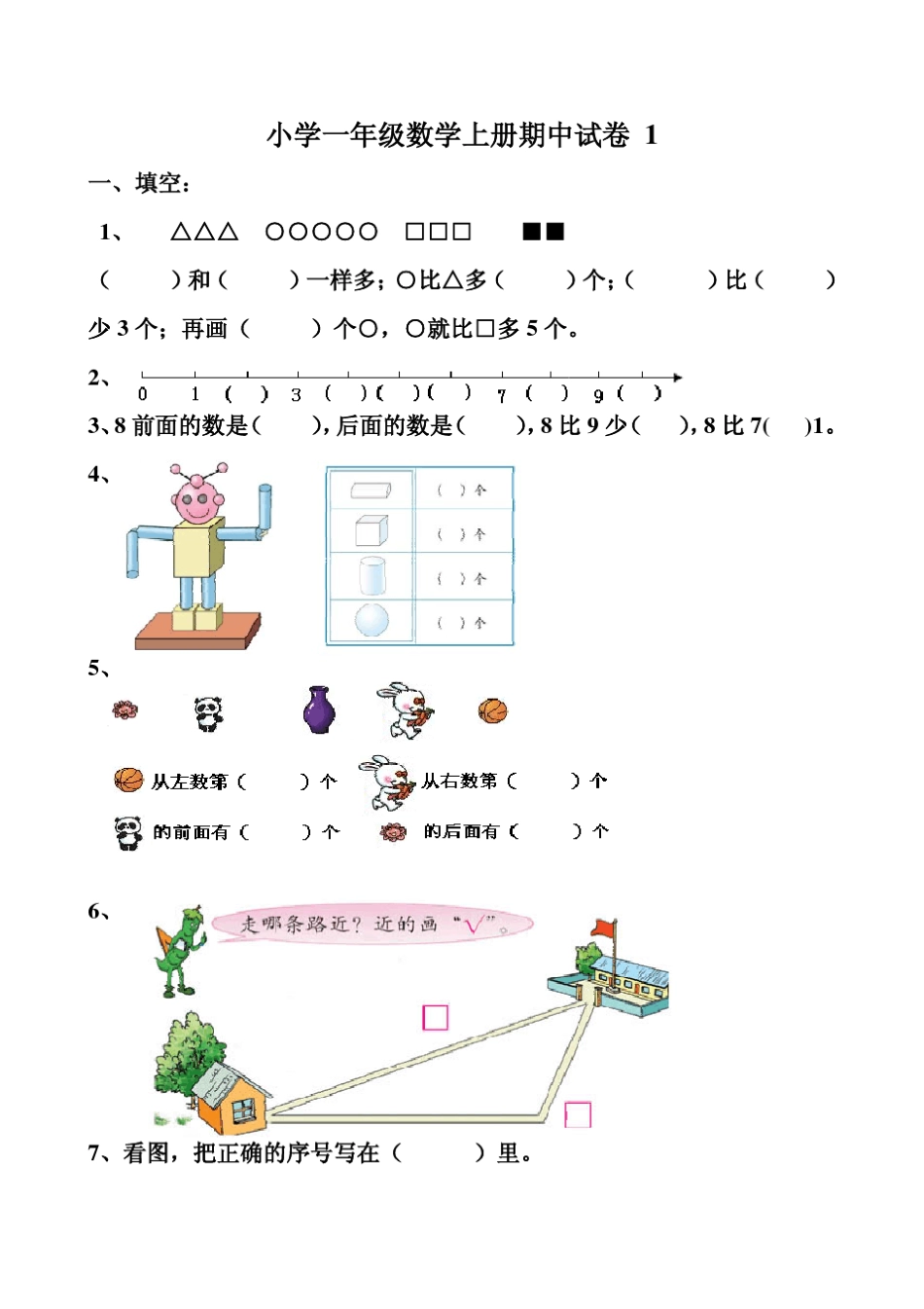 小学一年级数学上册期中试卷1_第1页