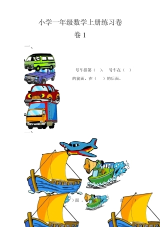 小学一年级数学上册练习卷13张卷