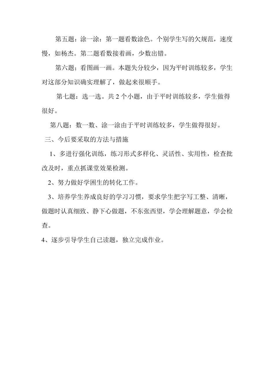 小学一年级数学上单元试卷分析_第2页