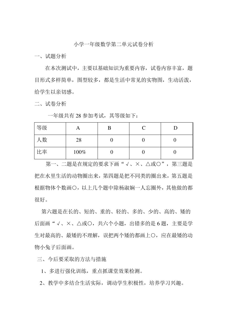 小学一年级数学上单元试卷分析_第3页