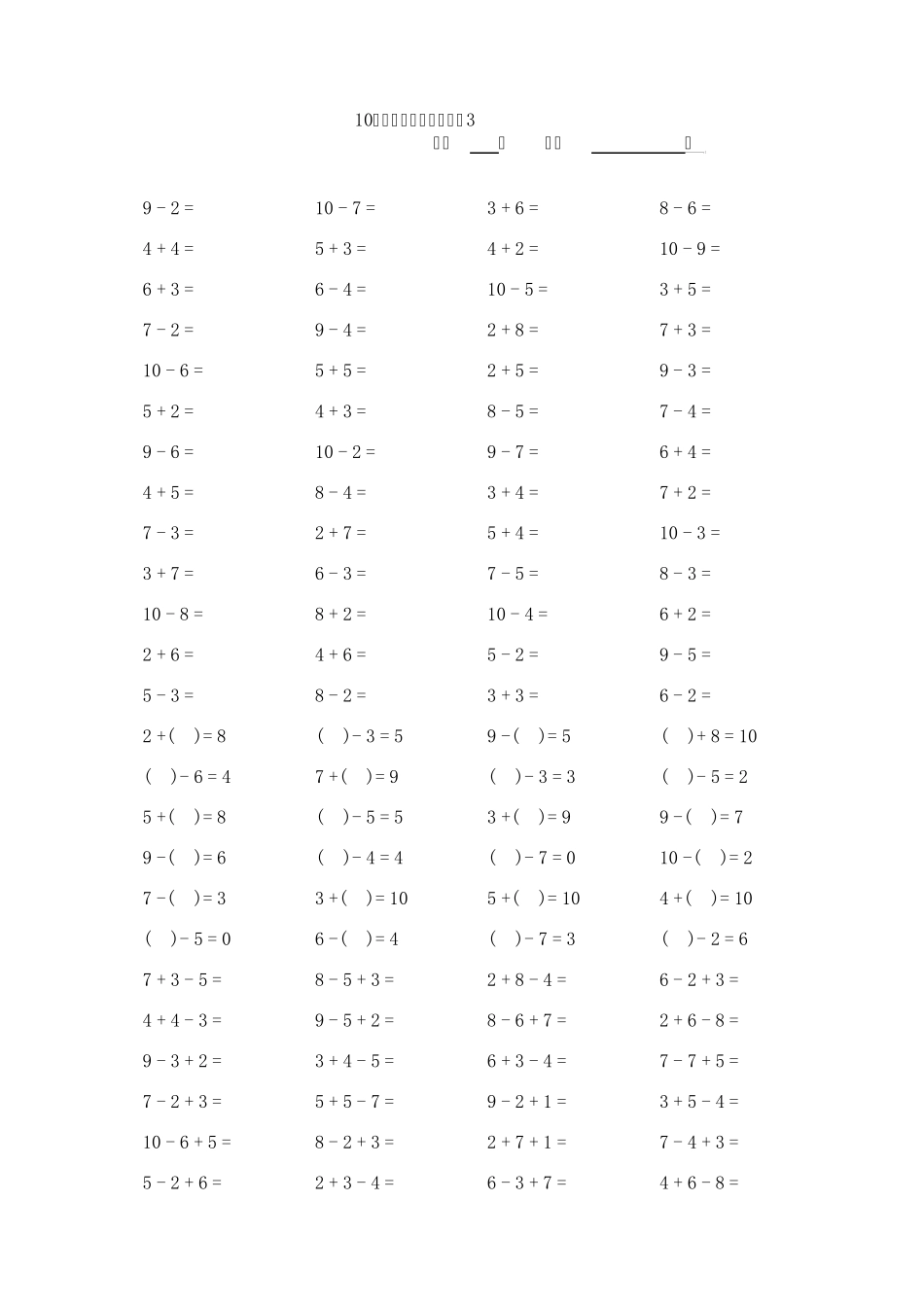 小学一年级数学上学期10以内加减法口算练习题+1新题型_第3页