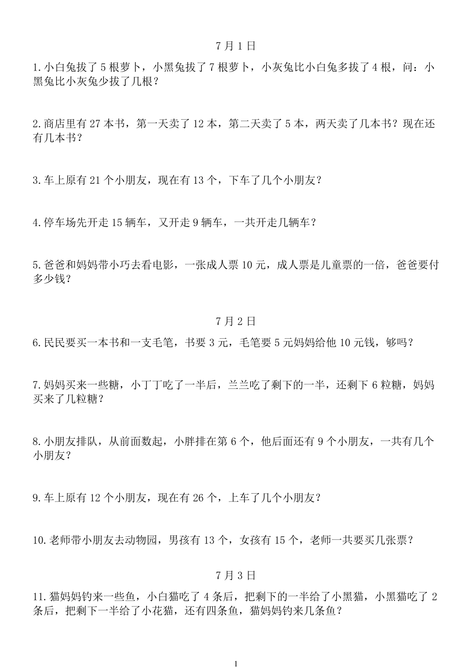 小学一年级数学上学期应用题大全_第1页