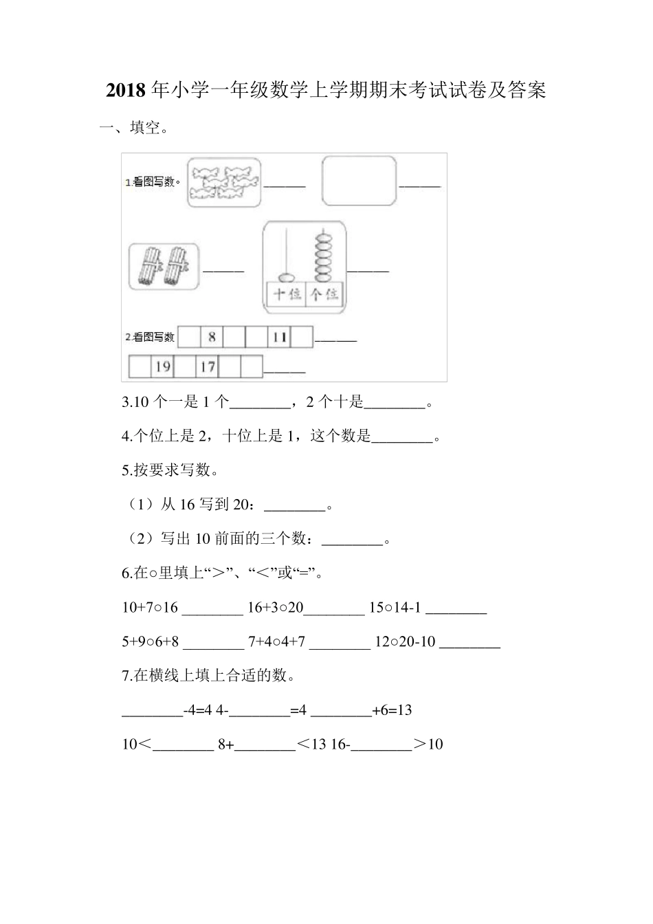 小学一年级数学上学期期末考试试卷及答案_第1页