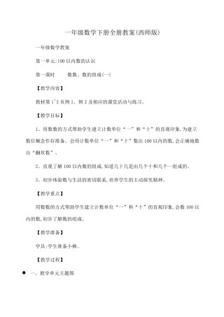 小学一年级数学下册全册教案(西师版)