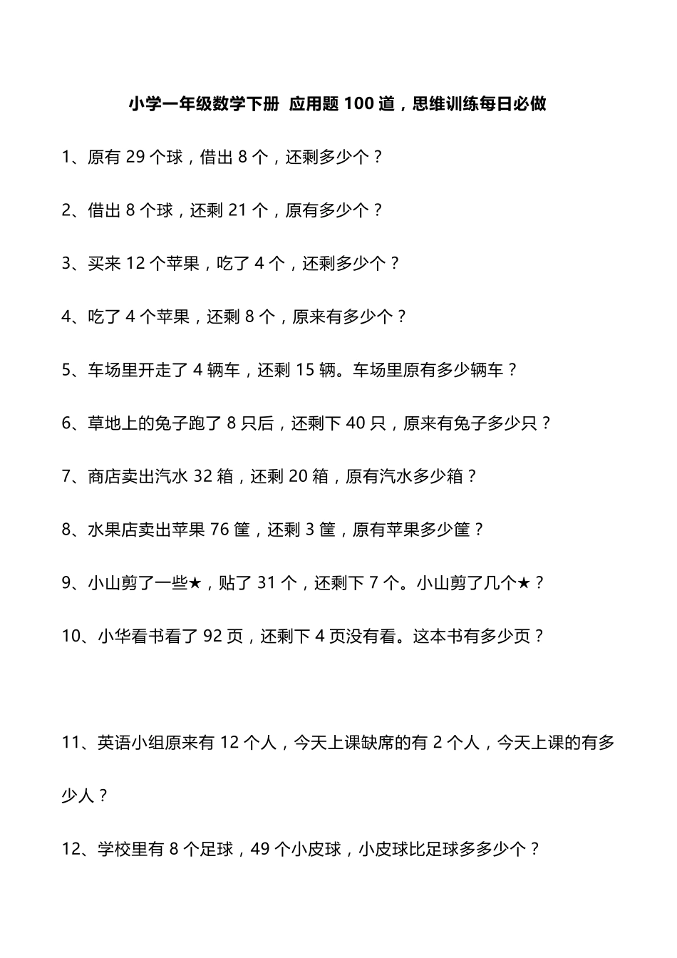 小学一年级数学下册应用题100道,思维训练每日必做_第1页