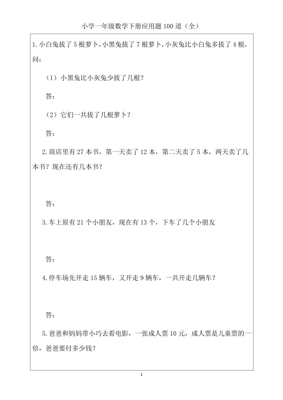 小学一年级数学下册应用题100道_第1页