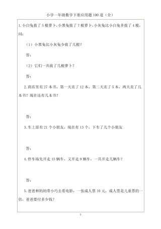 小学一年级数学下册应用题100道